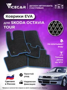Автомобильные коврики ЭВА для салона Skoda Octavia Tour 1996 - 2011 (Шкода Октавия Тур) / материал EVA (ЕВА) / автоковрики / Vicecar