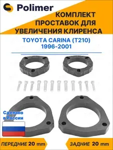 Комплект проставок увеличения клиренса Toyota Carina (T210) 1996-2001 - ABS пластик 20 мм