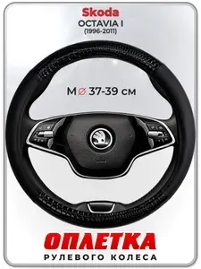 Оплетка (накидка,чехол) на руль для автомобиля Skoda OCTAVIA I (Шкода Октавия А4) 1996-2011 гг. M(37-39) кожа PU 83
