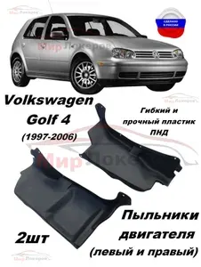 Пыльники двигателя Volkswagen Golf 4 (1997-2006) 2шт, пластиковая защита моторного отсека в Фольксваген Гольф 4, левый и правый, штатные, неоригинальные
