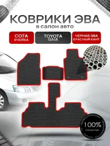 Коврики ЭВА Сота для авто Тойота Гайя / Toyota Gaia 1998 - 2004 (правый руль) Чёрный с Красным кантом
