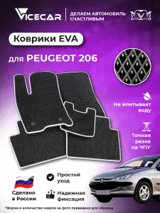 Автомобильные коврики ЭВА для салона Peugeot 206 1998 - 2012 (Пежо 206) / материал EVA (ЕВА) / автоковрики / Vicecar