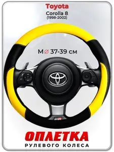 Оплетка (накидка,чехол) на руль для автомобиля Toyota Corolla 8 (Тойота Королла 8) 1998-2002 гг. M(37-39) кожа PU 64