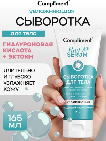 Compliment Увлажняющий крем сыворотка для тела, 165мл