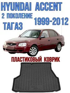 Пластиковый коврик в багажник Hyundai Accent Тагаз 1999-2012 / коврик багажника Хендай акцент