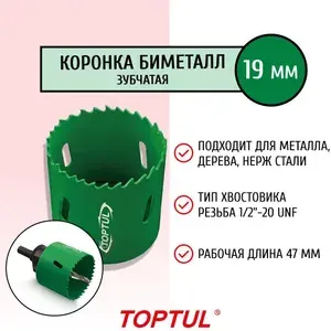 Коронка биметаллическая d 19мм зубчатая по металлу и дереву SAAC4719 TOPTUL (использовать с направляющим сверлом SAAD1401)