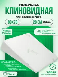 Ортопедическая подушка для сна, клиновидная, при болезни ГЭРБ, высота 19см