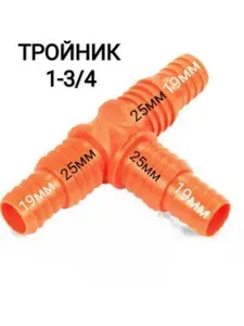 Тройник, разветвитель для садовых шлангов, 1х3/4 (19х25мм). Комплект - 1шт.
