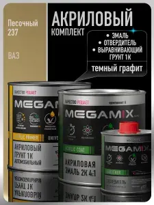 Комплект Акриловая краска автомобильная 2К , Песочный 237, 840мл + Отвердитель 2K 210 мл + Грунт акриловый 1К , ТЕМНЫЙ ГРАФИТ, 800 г