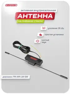 Антенна автомобильная активная SKYWAY длина провода 2,1м / AM/LW/SW