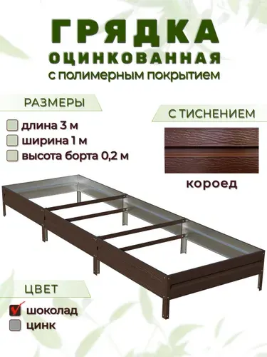 Грядка оцинкованная с тиснением и полимерным покрытием 3м х 1м