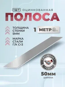 Полоса металлическая оцинкованная 50х5, 1м - 1шт