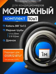 Готовый комплект для монтажа кондиционера 1м, трасса для кондиционера, набор для самостоятельной установки.