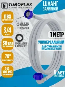 Шланг для стиральной и посудомоечной машины заливной 1м