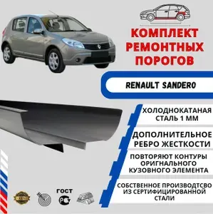 Комплект порогов + усилители для автомобиля Renault Sandero ( Рено Сандеро ) 2008-2012 г.в. холоднокатаная сталь 1мм