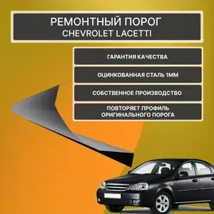 Комплект ремонтных порогов Chevrolet Lacetti хэтчбэк 5 дверей оцинкованная сталь 1мм ( полупрофиль)