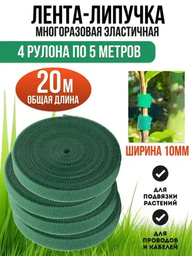 Лента-липучка для подвязки растений, кабелей, проводов, 4шт. по 5 метров. Многоразовая стяжка-хомут для сада и дома, зеленая, ширина 1см
