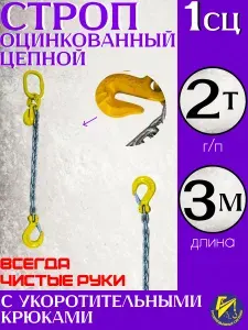 Строп цепной оцинкованный одноветвевой 1СЦ 2т 3м с укоротительным крюком