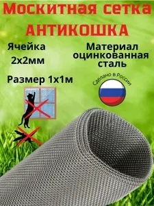 Москитная сетка антикошка из оцинкованной стали яч.2х2мм в рулоне 1х1 метр