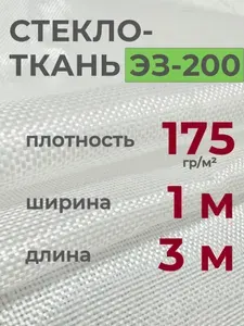 Стеклоткань ЭЗ-200 для изоляции и армирования, отрезок 1х3 м, термостойкая