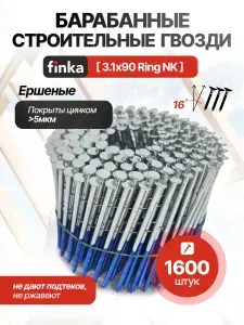 Строительные барабанные гвозди Finka 3.1х90 Ring NK (Цинк, 1600шт), гвозди для пневмопистолета, для нейлеров и пневмоинструмента, ершеные, кольцевая накатка