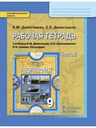 География. 9 класс. Рабочая тетрадь. Комплект в 2-х частях. 2 часть. ФГОС | Домогацких Евгений Михайлович