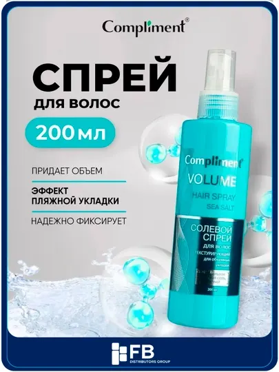Спрей для волос Compliment солевой текстурирующий для объема и пляжной укладки, 200 мл