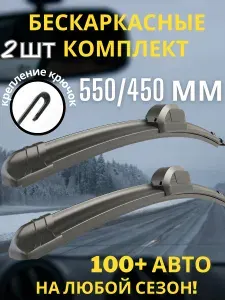 Щетки стеклоочистителя 550/450 мм бескаркасные на Чери Тигго 7 Pro, 4, 2 дворники Мазда 6 2002-2008 комплект на Митсубиши Падждеро Спорт Mitsubishi L200
