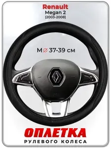 Оплетка (накидка,чехол) на руль для автомобиля Renault Megan 2 (Рено Меган 2) 2003-2008 гг. M(37-39) натуральная кожа 28