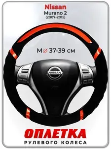 Оплетка (накидка,чехол) на руль для автомобиля Nissan Murano 2 (Ниссан Мурано 2 поколения) 2007-2015 гг. M(37-39) плюш, текстиль 33