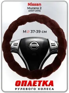 Оплетка (накидка,чехол) на руль для автомобиля Nissan Murano 2 (Ниссан Мурано 2 поколения) 2007-2015 гг. M(37-39) искусственный мех 42