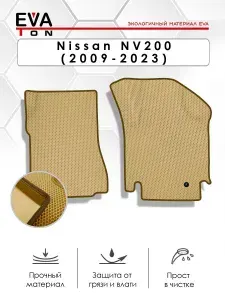 EVA Эва коврики автомобильные в салон Nissan NV200 (2009-2023) 2 ПЕРЕДНИХ! ПРАВЫЙ РУЛЬ! Бежевый с коричневым кантом