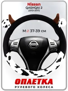 Оплетка (накидка,чехол) на руль для автомобиля Nissan QASHQAI 2 (Ниссан Кашкай 2) 2013-2017 гг. M(37-39) искусственный мех 39
