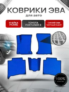 Коврики ЭВА Ромб для авто Тойота Фортунер / Toyota Fortuner 2 2015-2022 Г.В. Синий с Чёрным кантом
