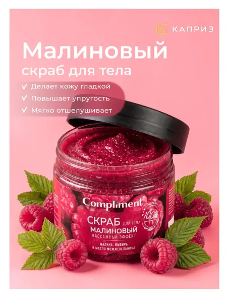 Compliment Скраб для тела массажный малиновый для упругости 400мл
