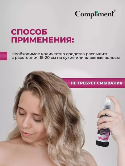 COMPLIMENT спрей-сыворотка для восстановления истонченных и секущихся волос, 200 мл