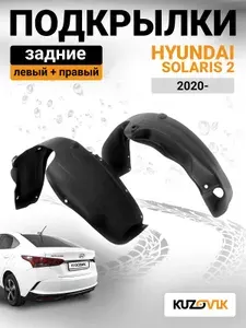 Подкрылки задние для Хендай Солярис Hyundai Solaris 2 (2020-) рестайлинг комплект 2 штуки левый+правый, локер, новый качественный пластик