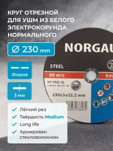 Набор дисков для болгарки/УШМ, отрезных 5 штук NORGAU Industrial по металлу, диаметр 230 мм, толщина 3 мм, посад. диаметр 22.2 мм