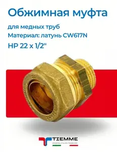 Муфта компрессионная обжимная НР 22x1/2 TIEMME для медных и стальных труб латунная