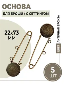 Основа для броши Булавка декоративная 22х73 мм с 2 петлями и основой для кабошона (сеттингом), цвет античная бронза