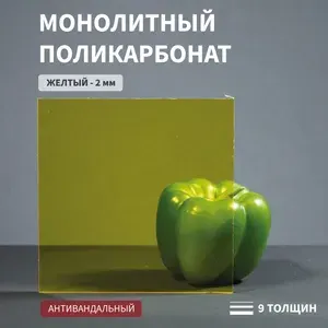 Поликарбонат монолитный, 2 мм, 230х300 мм, Желтый, листовой, NEW