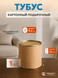 Картонный тубус с жестяной крышкой, подарочная коробка 9.2*24 см - 1 шт.