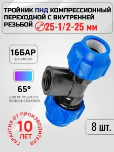 Тройник ПНД компрессионный переходной 25x1/2"x25 (8шт)