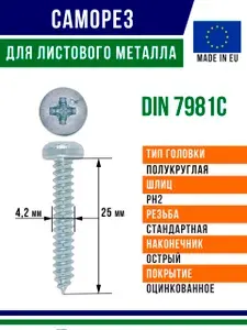 Самонарезающий винт din 7981C 25x4,2 мм оцинкованный 400 штук