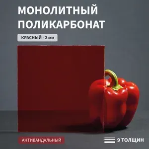 Поликарбонат монолитный, 2 мм, 260х300 мм, Красный, листовой, NEW