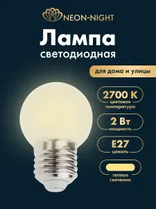 Лампочка светодиодная E27 теплый свет, 2 Вт 2700К Neon-Night