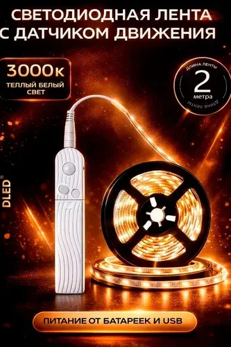 Светодиодная лента с датчиком движения DLED, 2 м, тёплый белый 3200K, LED подсветка для шкафа, кухни, кровати, SMD 2835, 5V, IP22
