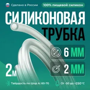 Силиконовая трубка 6мм, толщина стенки 2мм, пищевой силиконовый шланг, 2 метра, для самогонных аппаратов, для аквариума, колонны, кофемашины
