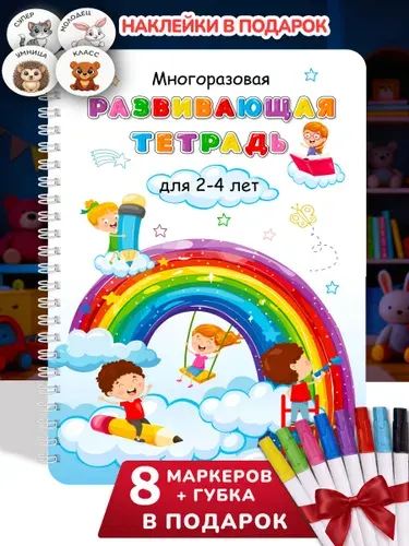 Многоразовая развивающая тетрадь для детей/ пиши-стирай тетрадь/ развивашка 2, 3, 4, 5 лет