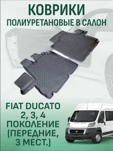 Коврики в салон Fiat Ducato 2,3,4 поколение передние, 3 мест автомобильные коврики полиуретановые фиат дукато